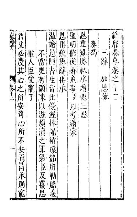 53926-纶扉奏草十二 (明)叶向高撰.pdf_第2页
