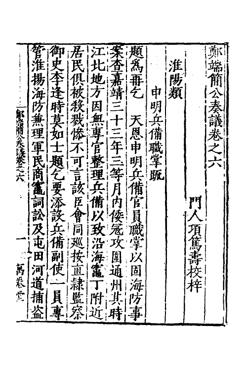 53898-郑端简公奏议六 (明)郑晓撰.pdf_第2页