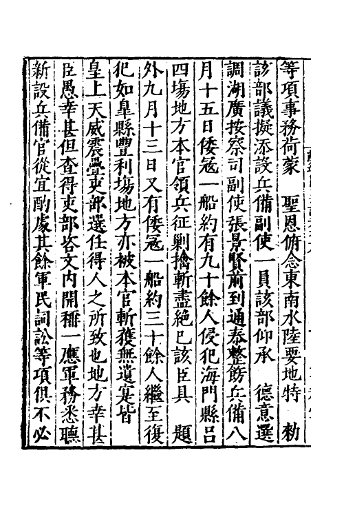 53898-郑端简公奏议六 (明)郑晓撰.pdf_第3页