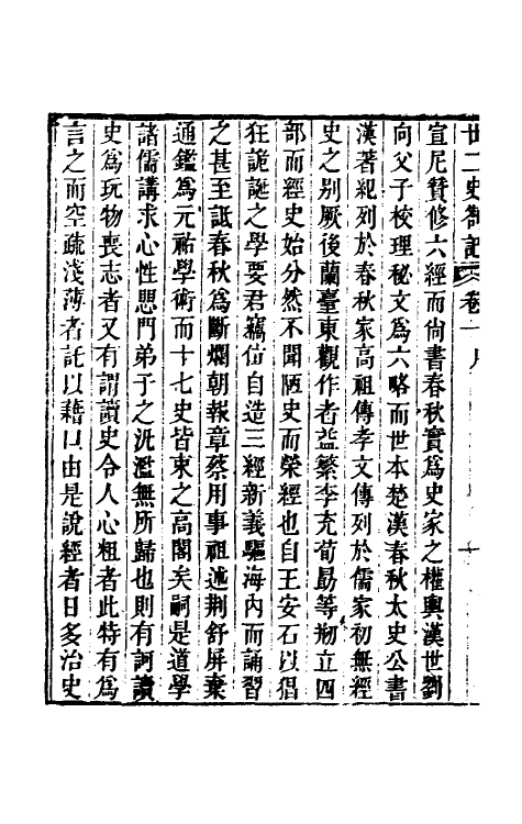 53694-廿二史劄记一 (清)赵翼撰.pdf_第3页
