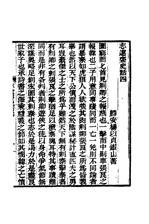 53657-志远斋史话二 (清)杨以贞撰.pdf_第2页