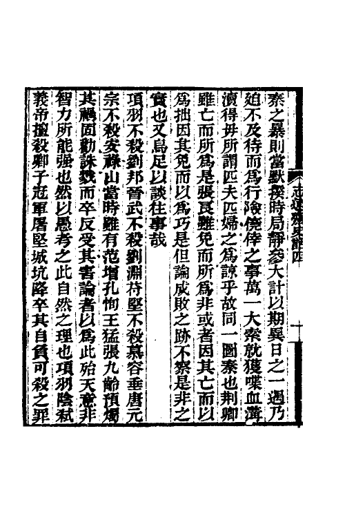 53657-志远斋史话二 (清)杨以贞撰.pdf_第3页