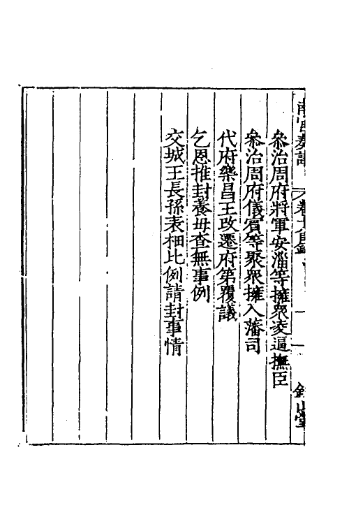 53881-南宫奏议七 (明)严嵩撰.pdf_第3页