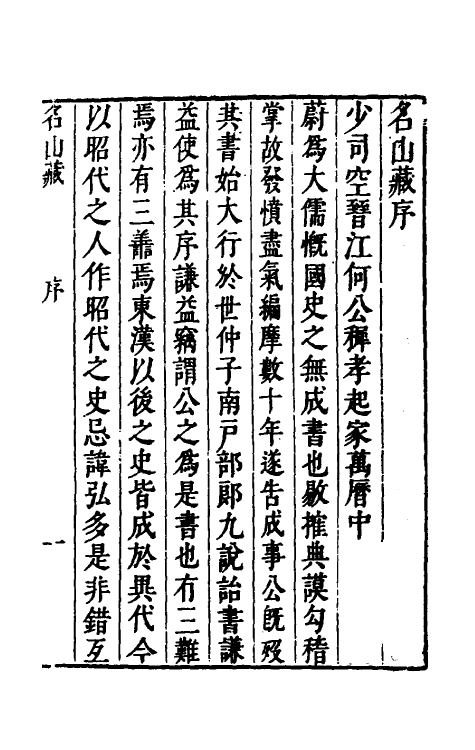 53161-名山藏一 (明)何乔远撰.pdf_第2页