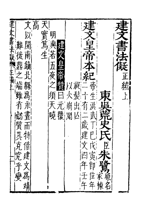 53335-建文书法儗二 (明)朱鹭撰.pdf_第2页