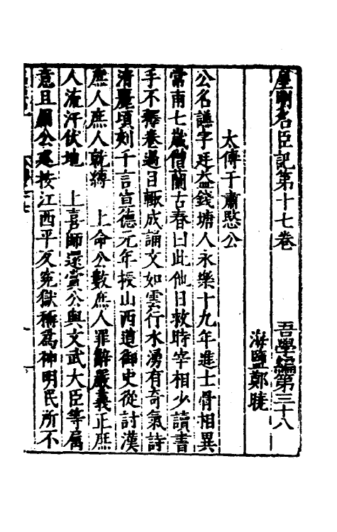 53131-吾学编十五 (明)郑晓撰.pdf_第2页
