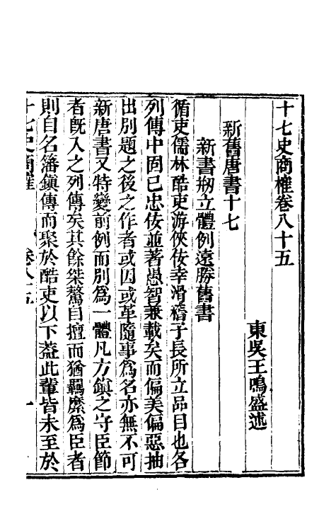 53668-十七史商榷二十五 (清)王鸣盛撰.pdf_第2页
