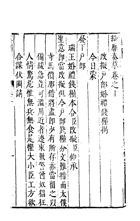 53918-纶扉奏草十 (明)叶向高撰.pdf_第2页