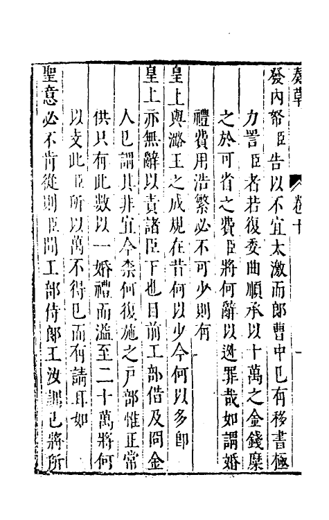 53918-纶扉奏草十 (明)叶向高撰.pdf_第3页