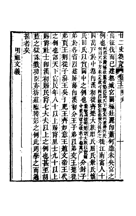 53701-廿二史劄记十七 (清)赵翼撰.pdf_第3页