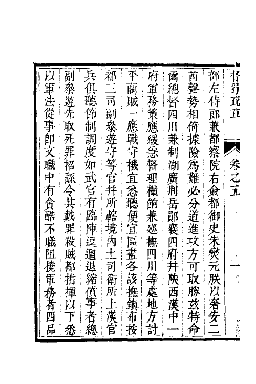 53954-少师朱襄毅公督蜀疏草五 (明)朱燮元撰.pdf_第3页