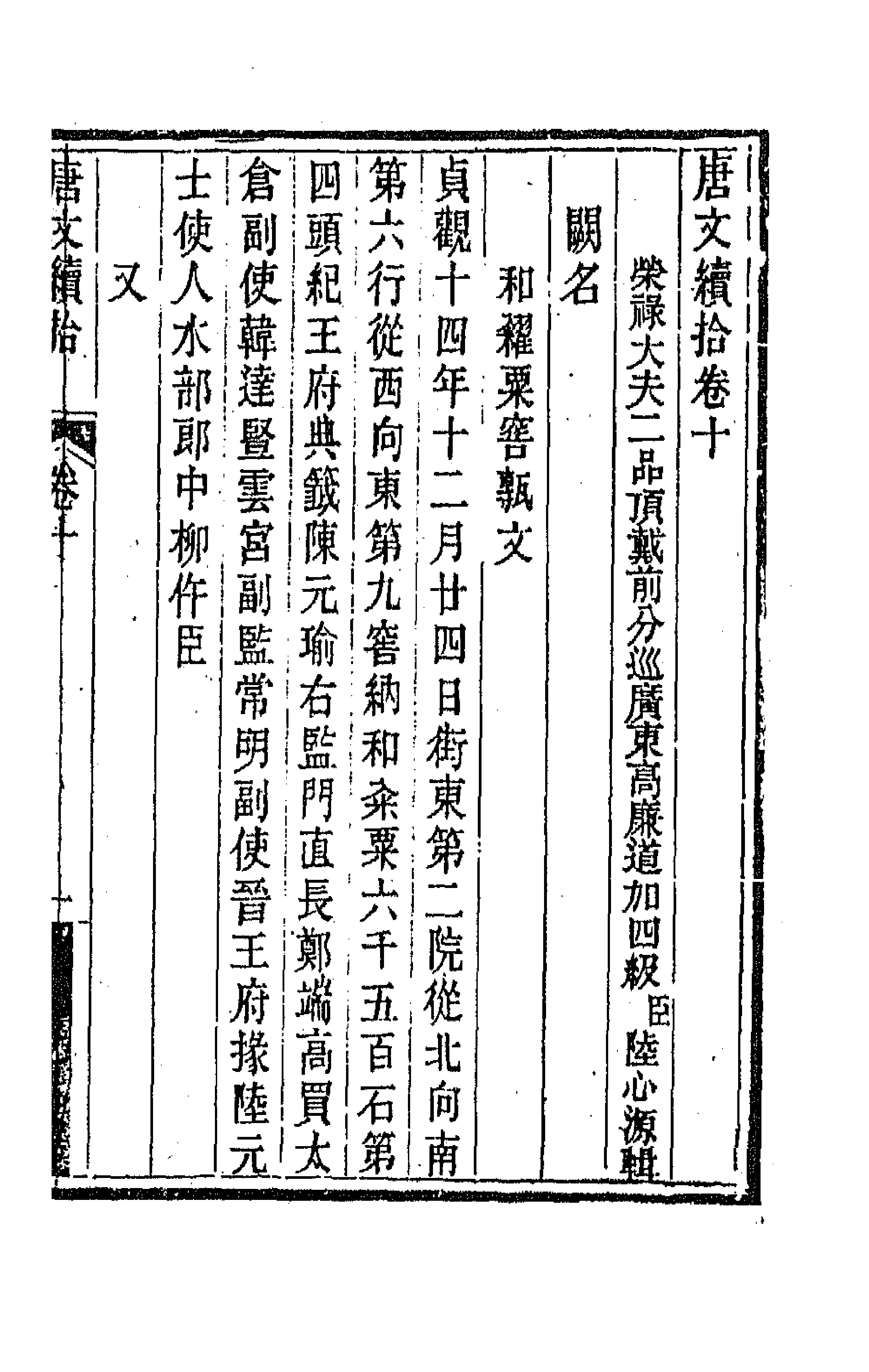 44082-唐文续拾六 (清)陆心源辑.pdf_第1页