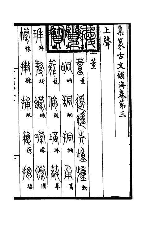 51398-集篆古文韵海二 (宋)杜从古撰.pdf_第2页