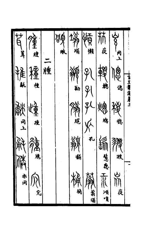 51398-集篆古文韵海二 (宋)杜从古撰.pdf_第3页
