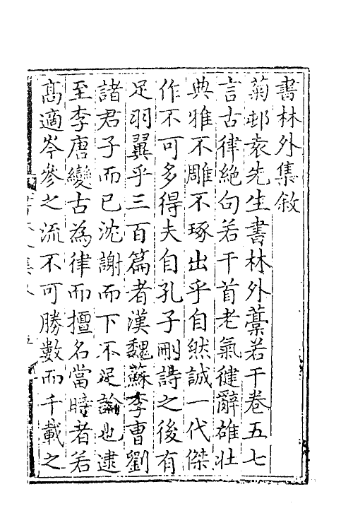 41216-书林外集一 (元)袁士元撰.pdf_第2页