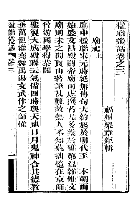 40992-楹联丛话二 (清)梁章钜撰.pdf_第2页