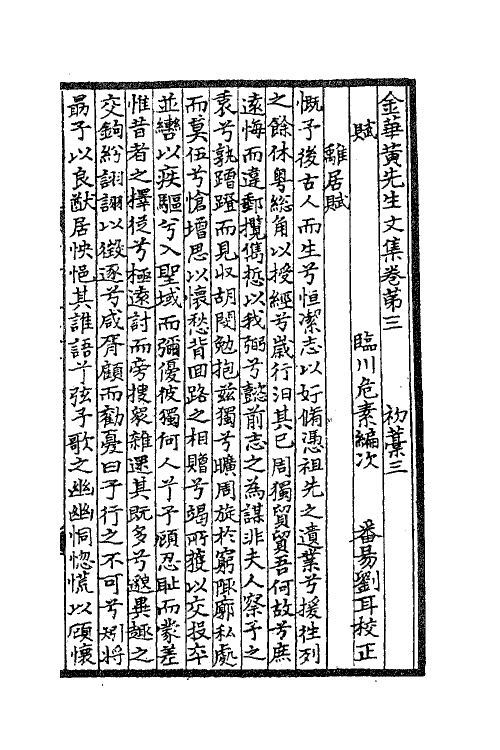 41197-金华黄先生文集二 (元)黄溍撰.pdf_第2页
