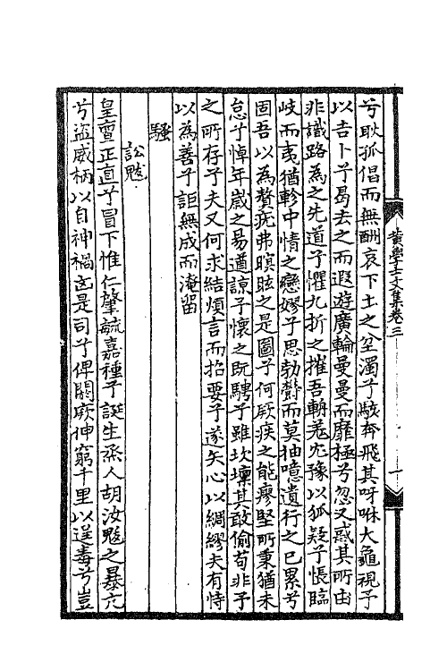41197-金华黄先生文集二 (元)黄溍撰.pdf_第3页