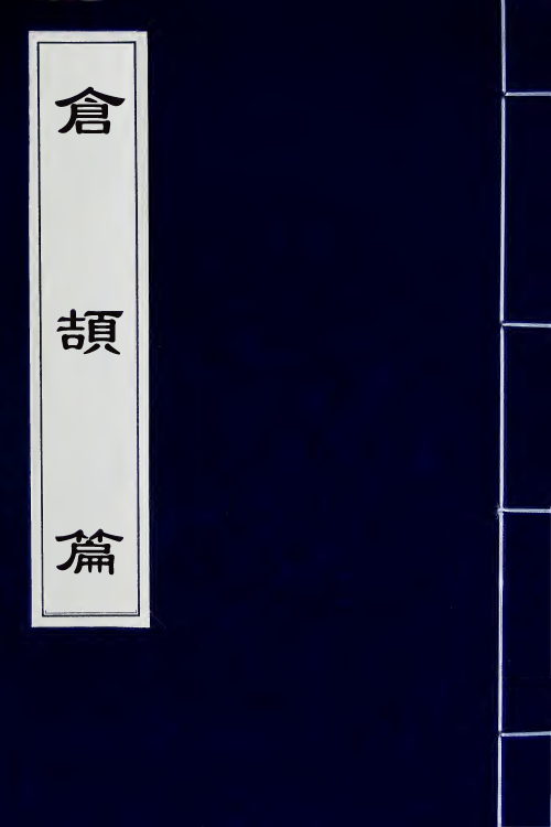 51532-仓颉篇一 (清)孙星衍辑.pdf_第1页