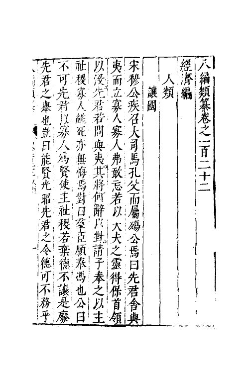 40833-八编类纂七十二 (明)陈仁锡辑.pdf_第2页