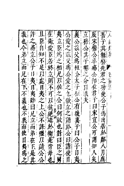 40833-八编类纂七十二 (明)陈仁锡辑.pdf_第3页