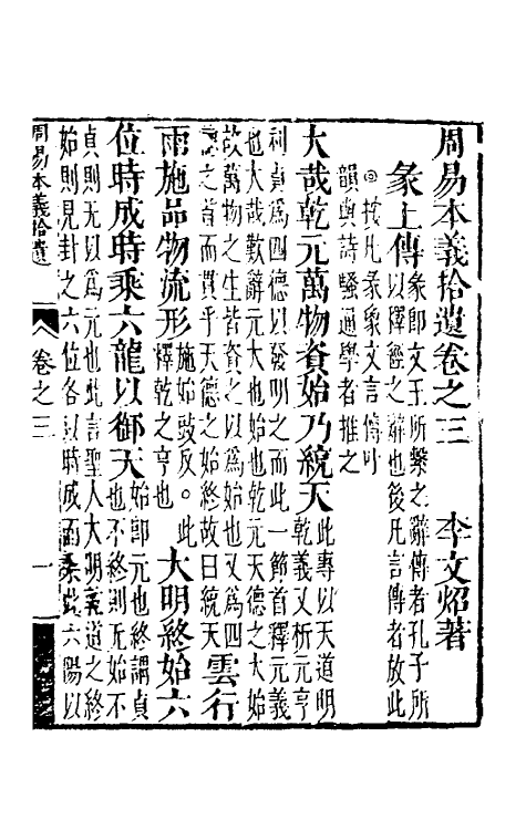 48326-周易本义拾遗四 (清)李文炤撰.pdf_第2页