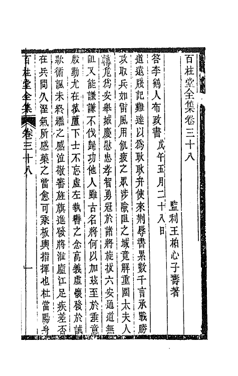 42470-百柱堂全集二十 (清)王柏心撰.pdf_第2页