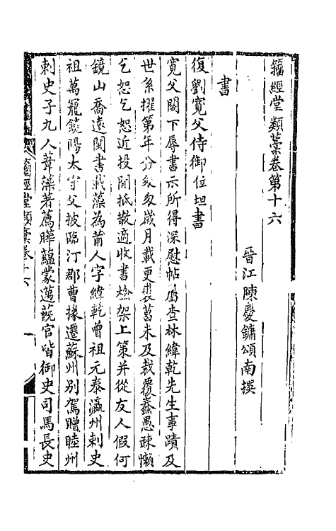 42386-籀经堂类藁十 (清)陈庆镛撰.pdf_第2页