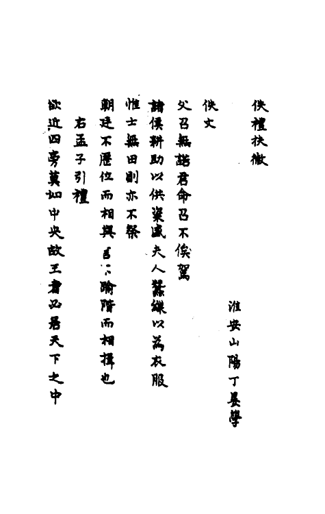 49756-佚礼扶微二 (清)丁晏撰.pdf_第2页