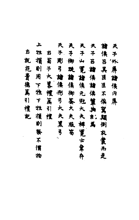 49756-佚礼扶微二 (清)丁晏撰.pdf_第3页