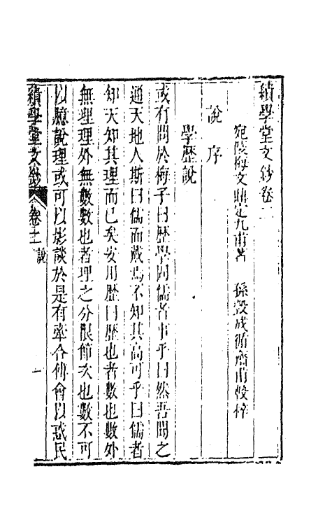 41860-续学堂文钞二 (清)梅文鼎撰.pdf_第2页