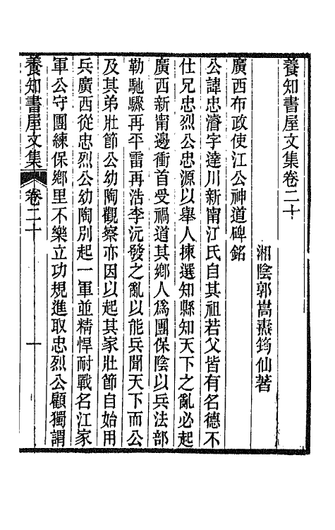 42675-养知书屋文集十二 (清)郭嵩焘撰.pdf_第2页