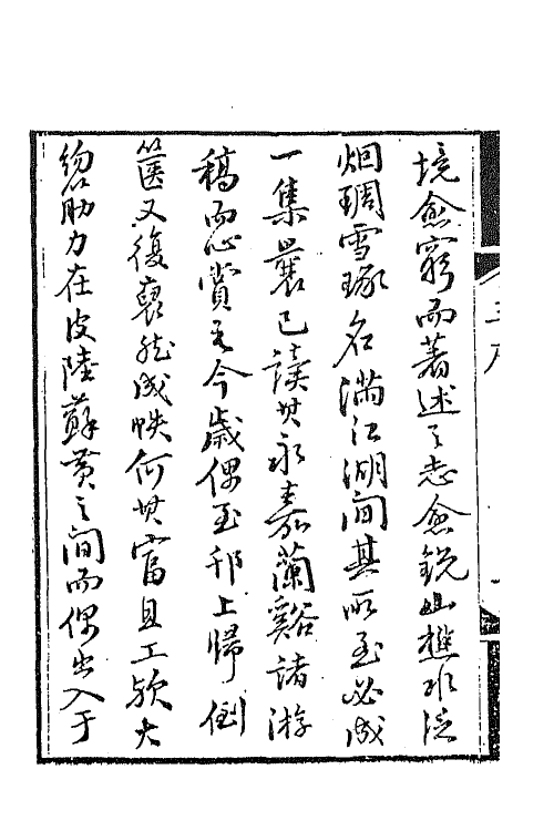 42086-讱庵诗存三 (清)汪启淑撰.pdf_第3页