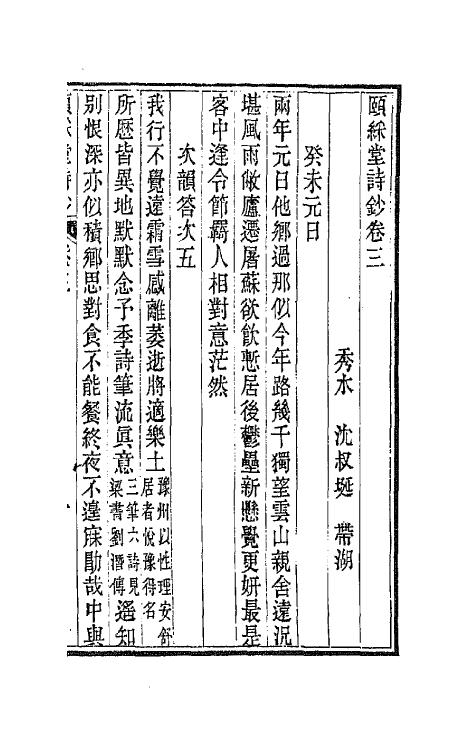 42218-颐綵堂诗钞二 (清)沈叔埏撰.pdf_第2页