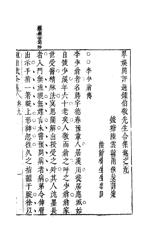 41603-翠娱阁评选钟伯敬先生合集八 (明)钟惺撰.pdf_第3页