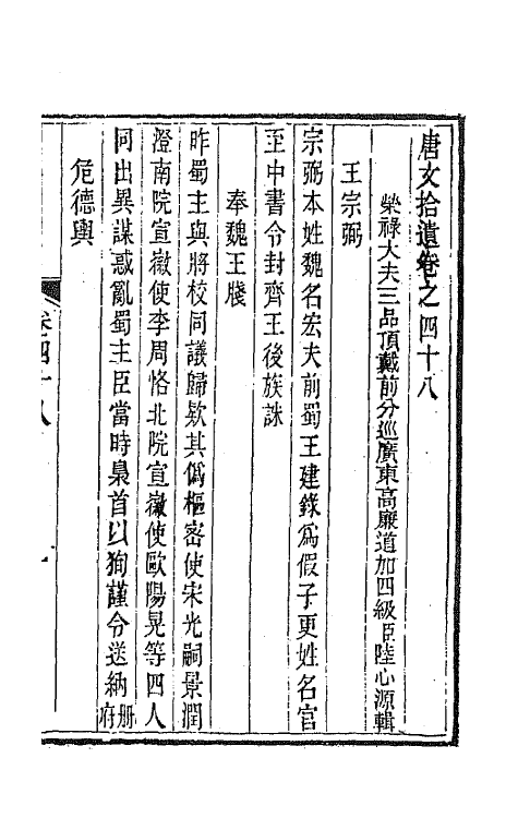 44065-唐文拾遗二十五 (清)陆心源辑.pdf_第2页