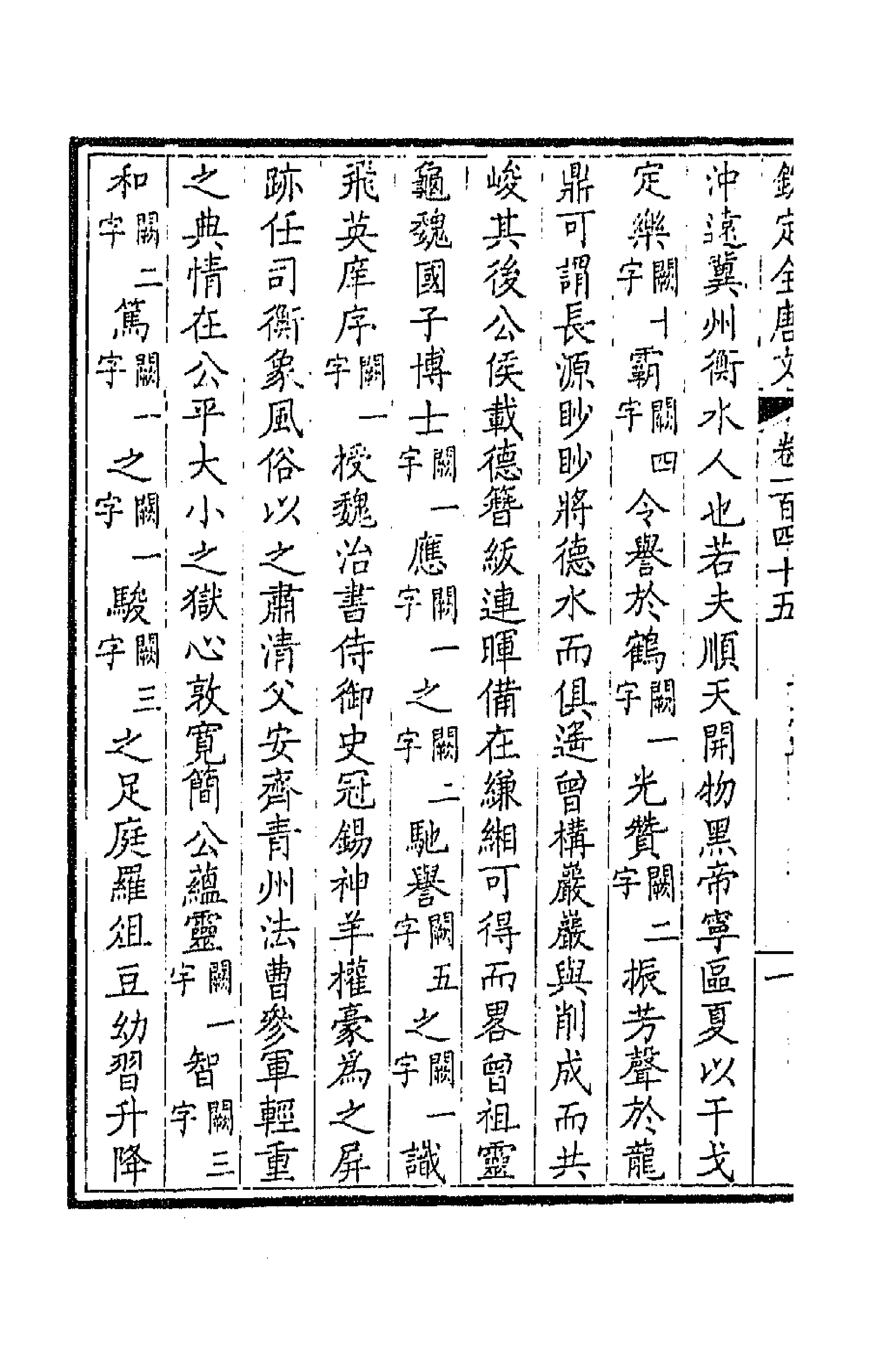 43856-钦定全唐文七十四 (清)童诰等辑.pdf_第3页
