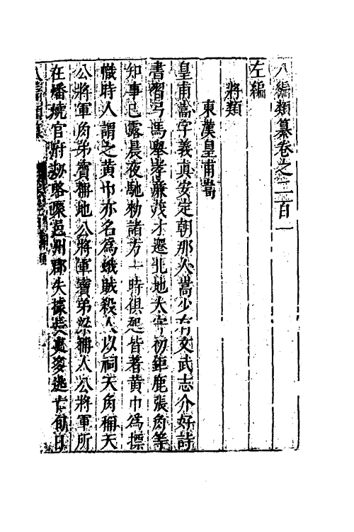 40838-八编类纂一百十二 (明)陈仁锡辑.pdf_第2页
