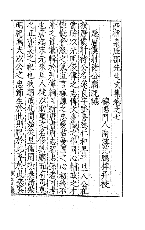 41356-西浙泉厓邵先生文集四 (明)邵经济撰.pdf_第2页