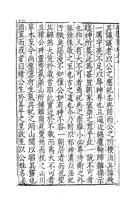 41356-西浙泉厓邵先生文集四 (明)邵经济撰.pdf_第3页