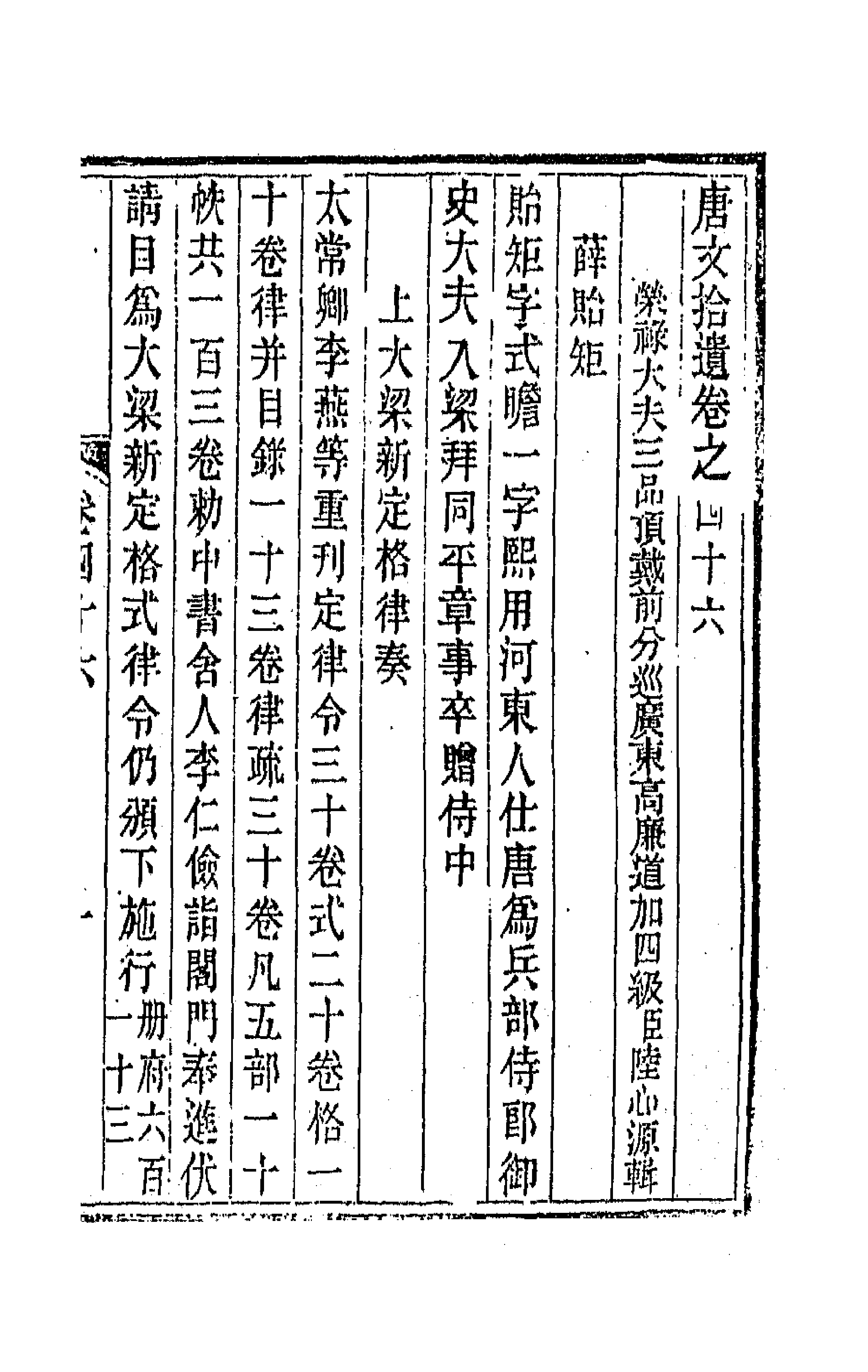 44061-唐文拾遗二十四 (清)陆心源辑.pdf_第1页