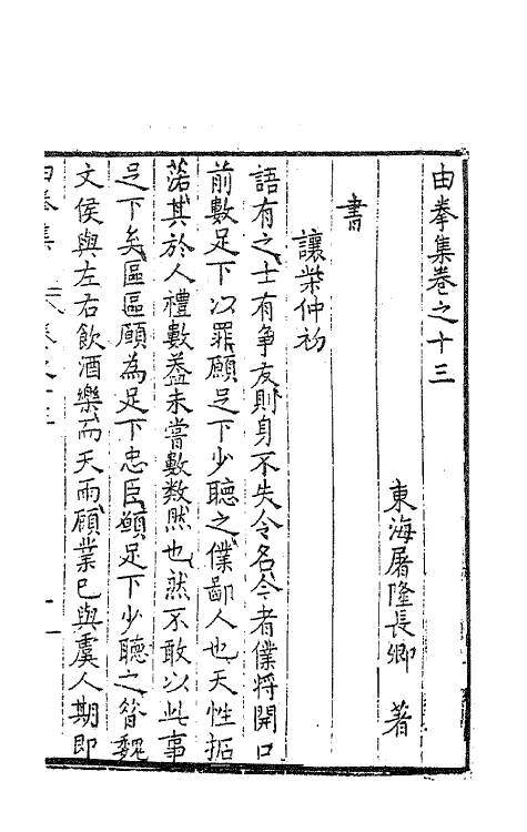 41546-由拳集八 (明)屠隆撰.pdf_第3页
