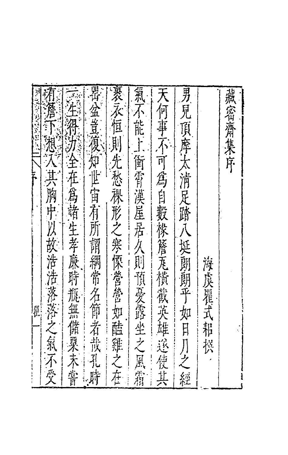 41633-藏密斋集一 (明)魏大中撰.pdf_第2页