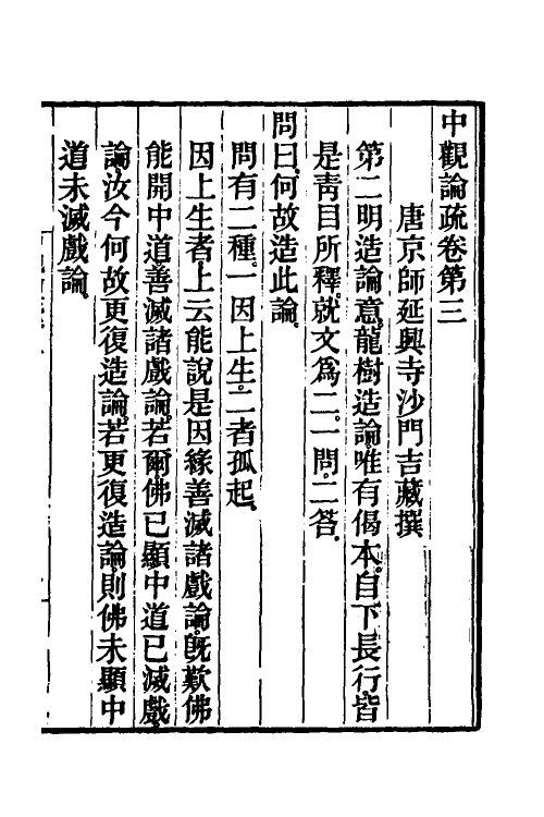 41003-中观论疏二 (隋)释吉藏撰.pdf_第2页