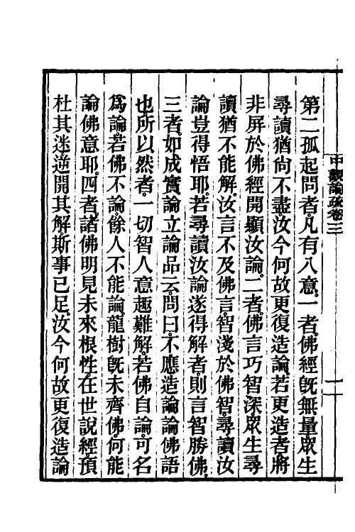 41003-中观论疏二 (隋)释吉藏撰.pdf_第3页