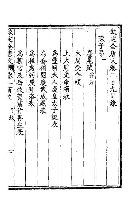 43980-钦定全唐文一百五 (清)童诰等辑.pdf_第2页