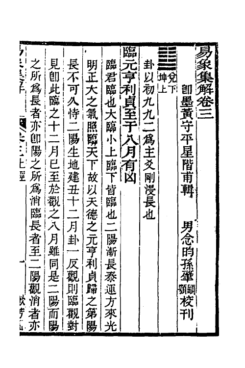 48627-易象集解三 (清)黄守平辑.pdf_第2页