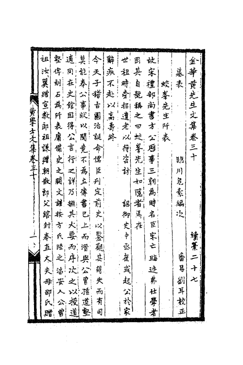 41199-金华黄先生文集十二 (元)黄溍撰.pdf_第2页