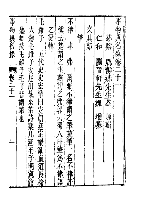 40987-事物异名录十 (清)厉荃辑.pdf_第2页