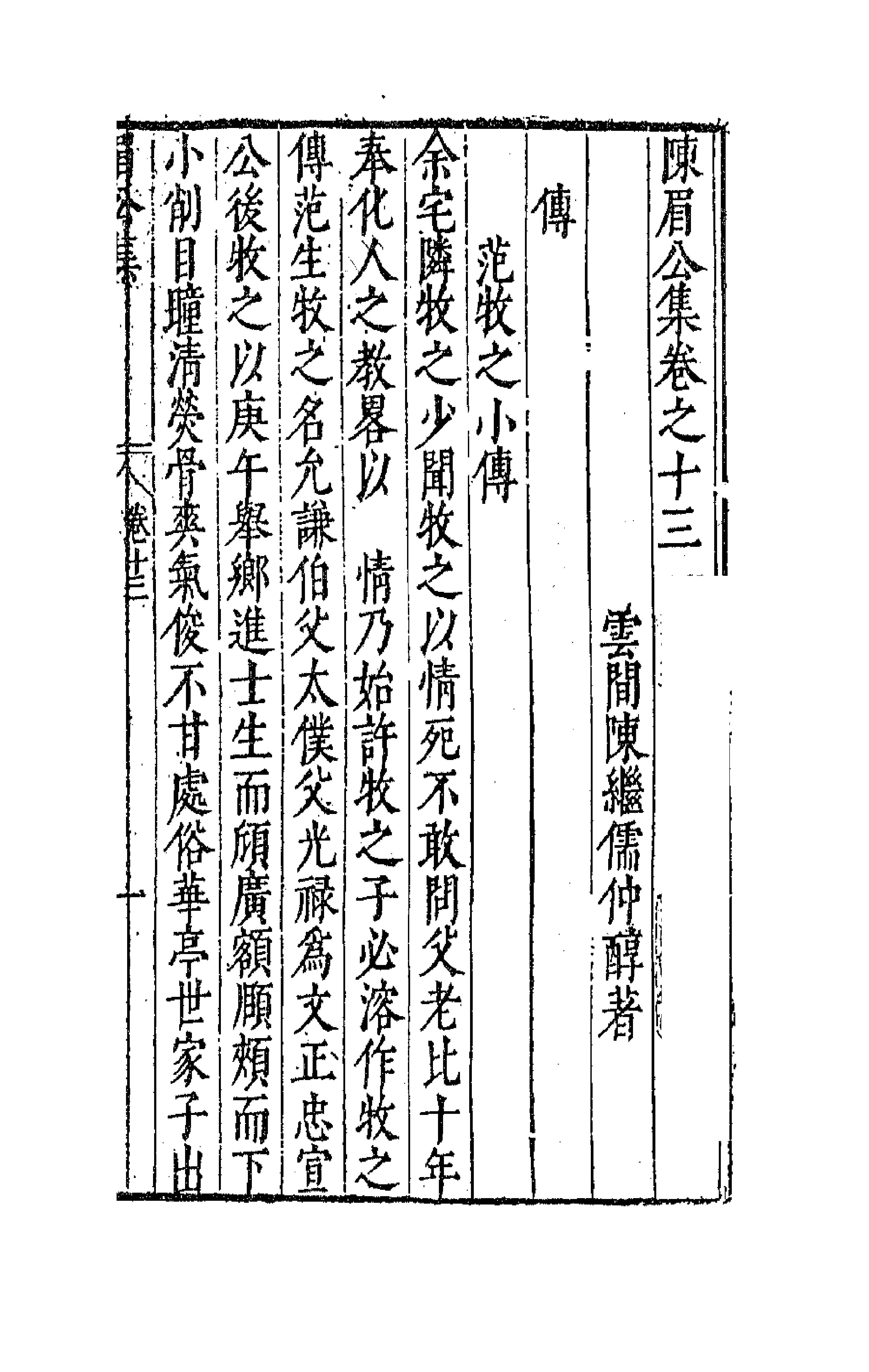 41713-陈眉公集十 (明)陈继儒 撰.pdf_第1页